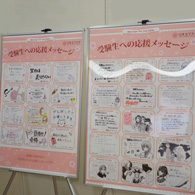 受験生への応援メッセージ展示