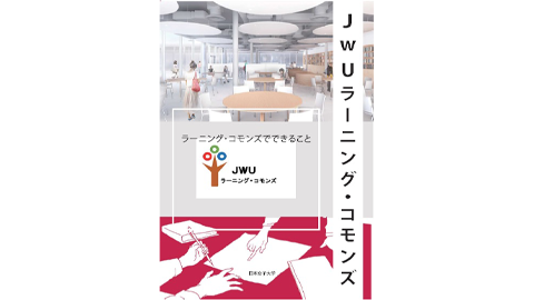 JWUラーニング・コモンズ　パンフレット
