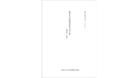 成瀬仁蔵資料集 