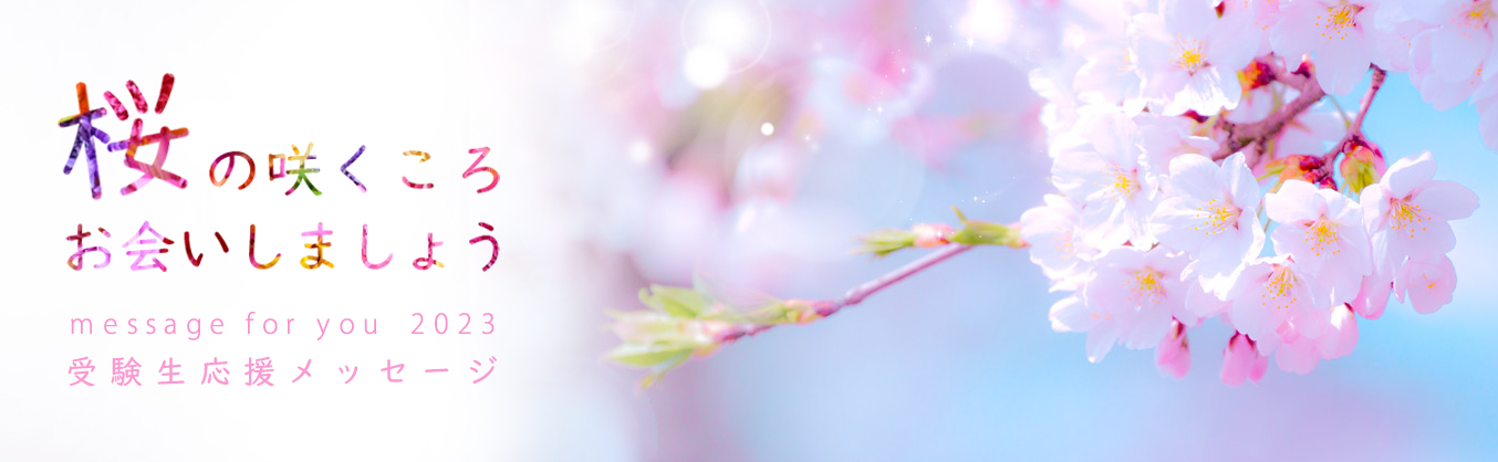 桜の咲くころお会いしましょう　message for you 2023 受験生応援メッセージ